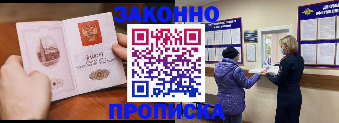 прописка законно в Владивостоке