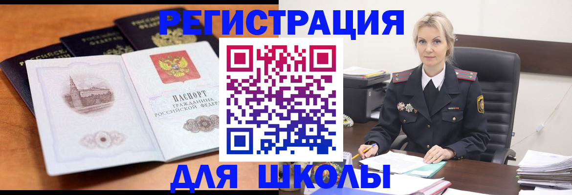прописка для школы в Владивостоке